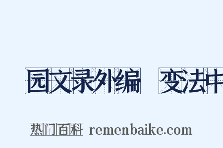 弢园文录外编·变法中是什么意思的图片